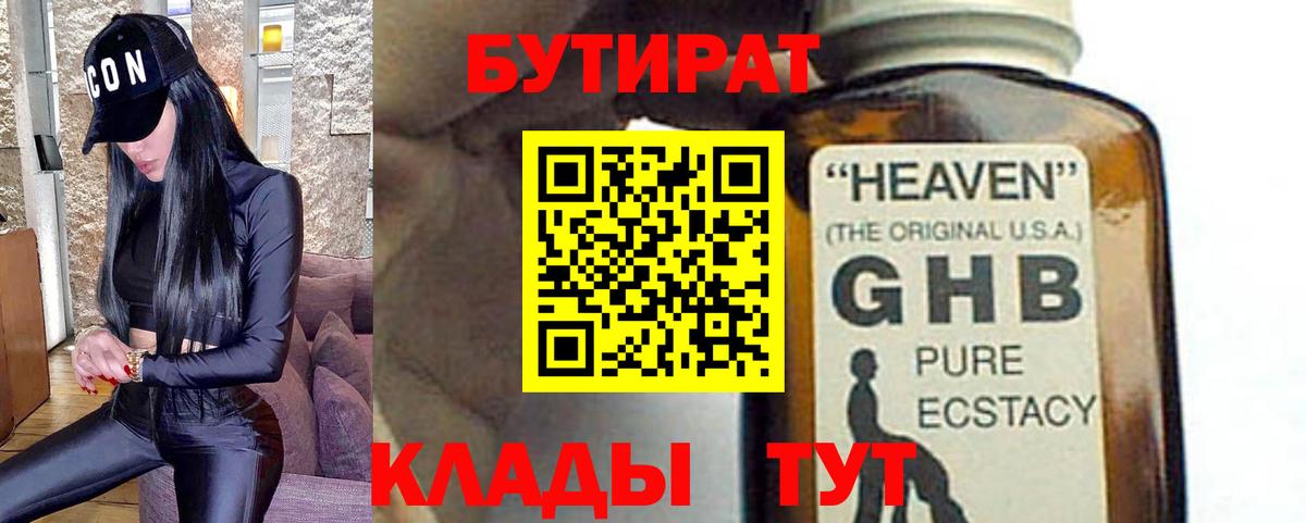 БУТИРАТ 1.4BDO Ноябрьск