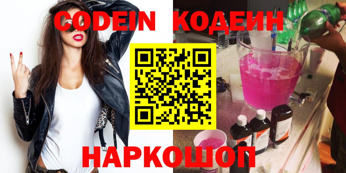 Кодеин Purple Drank Ноябрьск