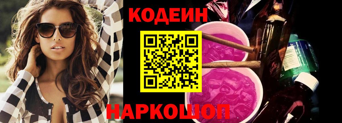 Кодеин Purple Drank  Вход с VPN  Ноябрьск  Codein напиток Lean (лин) 