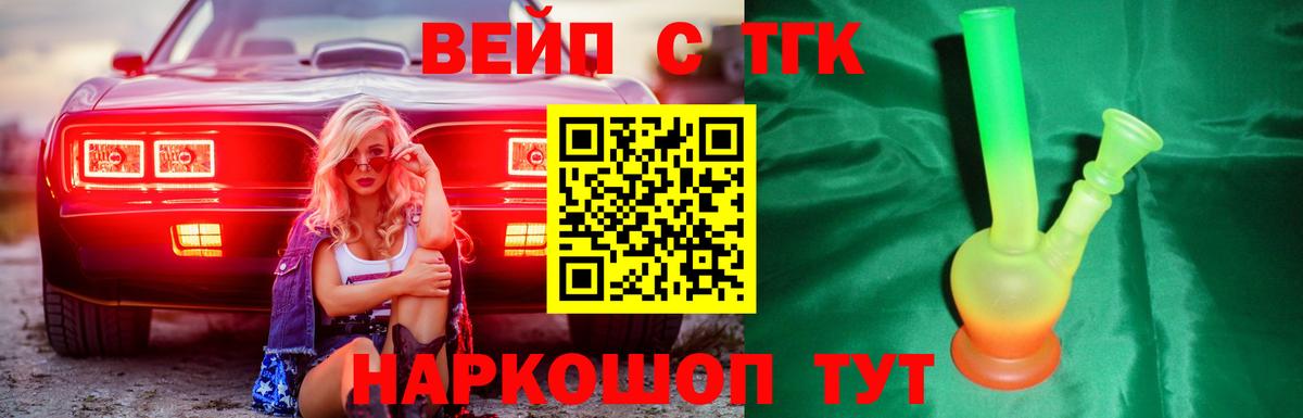 Ноябрьск  ТГК концентрат  Вход с VPN  ТГК вейп с тгк 